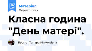 Класна година "День матері".