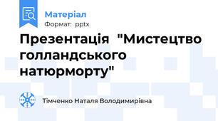Презентація  "Мистецтво голландського натюрморту"