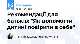 Рекомендації для батьків: "Як допомогти дитині повірити в себе"