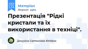 Презентація "Рідкі кристали та їх використання в техніці".