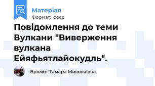 Повідомлення до теми Вулкани "Виверження вулкана Ейяфьятлайокудль".