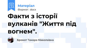 Факти з історії вулканів "Життя під вогнем".
