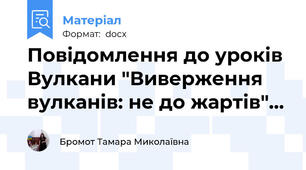 Повідомлення до уроків Вулкани "Виверження вулканів: не до жартів"…