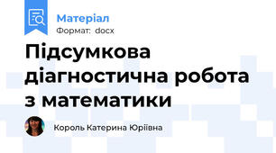Підсумкова діагностична робота з математики