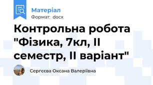 Контрольна робота "Фізика, 7кл, ІІ семестр, ІІ варіант"