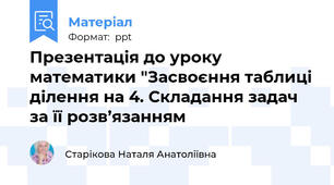 Презентація до уроку математики "Засвоєння таблиці ділення на 4. Складання задач за її розв’язанням