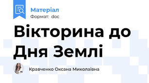 Вікторина до Дня Землі