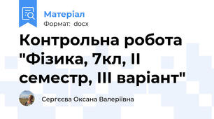 Контрольна робота "Фізика, 7кл, ІІ семестр, ІІІ варіант"