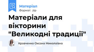 Матеріали для вікторини "Великодні традиції"