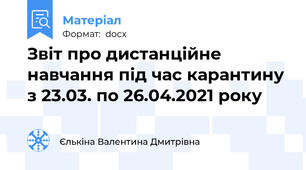 Звіт про дистанційне навчання під час карантину з 23.03. по 26.04.2021 року