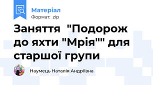 Заняття  "Подорож до яхти "Мрія"" для старшої групи