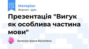 Презентація "Вигук як особлива частина мови"