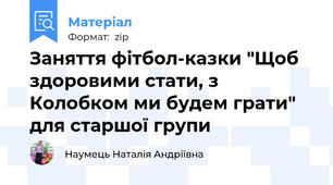 Заняття фітбол-казки "Щоб здоровими стати, з Колобком ми будем грати" для старшої групи