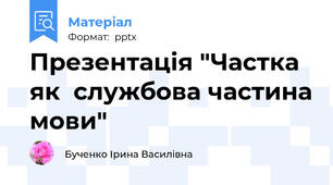 Презентація "Частка як  службова частина мови"