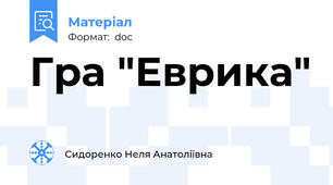 Гра "Еврика"