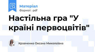 Настільна гра "У країні первоцвітів"