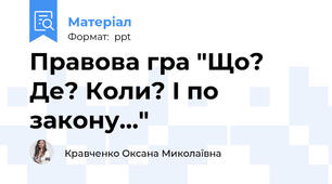 Правова гра "Що? Де? Коли? І по закону..."