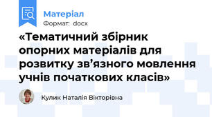 «Тематичний збірник опорних матеріалів для розвитку зв’язного мовлення учнів початкових класів»