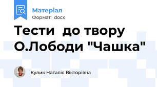Тести  до твору О.Лободи "Чашка"
