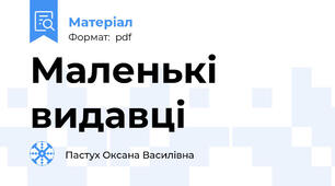 Маленькі видавці
