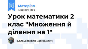Урок математики 2 клас "Множення й ділення на 1"