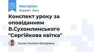 Конспект уроку за оповіданням В.Сухомлинського "Сергійкова квітка"