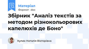 Збірник "Аналіз текстів за методом різнокольорових капелюхів де Боно"