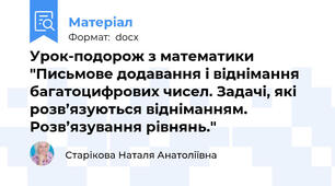 Урок-подорож з математики "Письмове додавання і віднімання багатоцифрових чисел. Задачі, які розв’язуються відніманням. Розв’язування рівнянь."