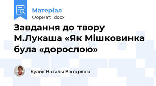 Завдання до твору М.Лукаша «Як Мішковинка була «дорослою»
