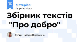 Збірник текстів  "Про добро"
