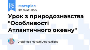 Урок з природознавства "Особливості Атлантичного океану"