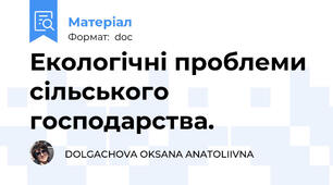 Екологічні проблеми сільського господарства.