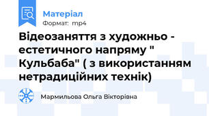 Відеозаняття з художньо - естетичного напряму " Кульбаба" ( з використанням нетрадиційних технік)