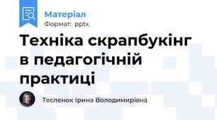 Техніка скрапбукінг в педагогічній практиці