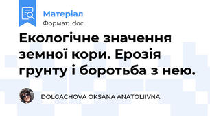 Екологічне значення земної кори. Ерозія грунту і боротьба з нею.