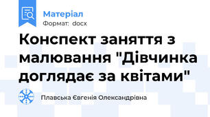 Конспект заняття з малювання "Дівчинка доглядає за квітами"