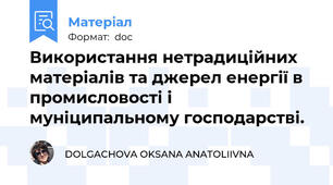 Використання нетрадиційних матеріалів та джерел енергії в промисловості і муніципальному господарстві.