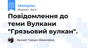 Повідомлення до теми Вулкани "Грязьовий вулкан".