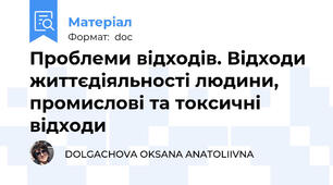 Проблеми відходів. Відходи життєдіяльності людини, промислові та токсичні відходи