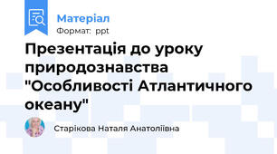 Презентація до уроку природознавства "Особливості Атлантичного океану"