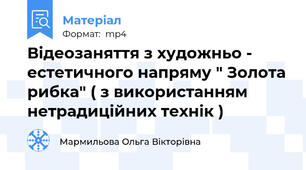 Відеозаняття з художньо - естетичного напряму " Золота рибка" ( з використанням нетрадиційних технік )