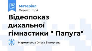 Відеопоказ дихальної гімнастики " Папуга"