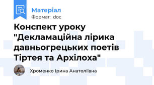 Конспект уроку "Декламаційна лірика давньогрецьких поетів Тіртея та Архілоха"