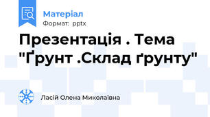 Презентація . Тема "Ґрунт .Склад ґрунту"