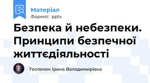 Безпека й небезпеки. Принципи безпечної життєдіяльності