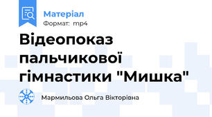 Відеопоказ пальчикової гімнастики "Мишка"