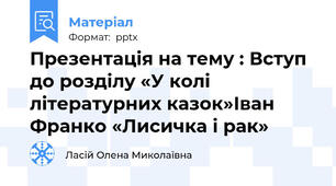 Презентація на тему : Вступ до розділу «У колі літературних казок»Іван Франко «Лисичка і рак»