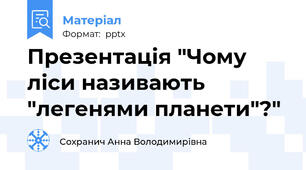 Презентація "Чому ліси називають "легенями планети"?"