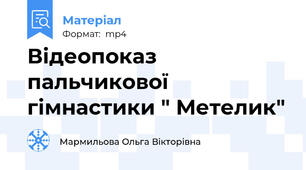 Відеопоказ пальчикової гімнастики " Метелик"
