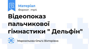 Відеопоказ пальчикової гімнастики " Дельфін"
